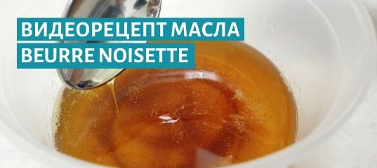 Масло бер нуазетт